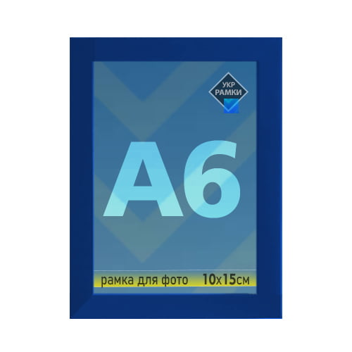 a6-синий-1611-22 синяя фоторамка 10 на 15 купить в Украине