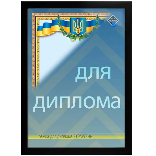рамка для дипломів чорного кольору купити рамку для сертифікатів грамот чорну для диплому